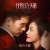 我愿意 电视剧《怪你过分美丽》推广曲