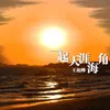 一起天涯海角 DJ版