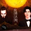 About 向着太阳 Song