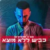 About כביש ללא מוצא Song