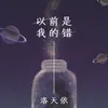 About 以前是我的错 Song