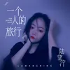 About 一个人的旅行 Song
