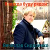 About Я всегда буду рядом Song