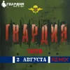 About 2 августа Remix Song