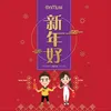 About 新年好 Song