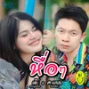 About หื่อๆ Song