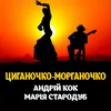 Циганочко-морганочко