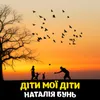 About Діти мої діти Song