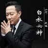 About 白衣女神 Song