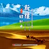 About 新疆是个好地方 丝绸之路经济带核心区主题歌 Song