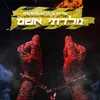 About נולדתי אשם Song