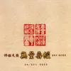 About 無量壽經 Song