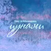 About Цунами Song