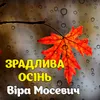 Зрадлива осінь