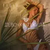 About Девочка-текила Song