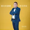 About 陕北的婆姨陕北的汉 Song