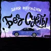 About Без суеты Song