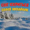 About Сніг іскриться Song