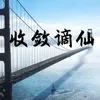 About 收敛谪仙 Song