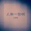 About 人的一生啊 Song