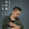 人生要拼搏 伴奏