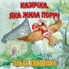 About Казочка, яка жила поруч Song