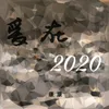 About 爱在2020 Song