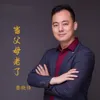 About 当父母老了 Song