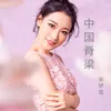 中国脊梁