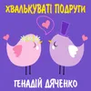 About Хвалькуваті подруги Song