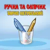 About Ручка та олівчик Song