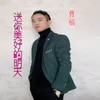 送你美好的明天 男版