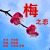 About 梅之恋 Song
