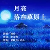 About 月亮落在草原上 Song