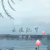 About 云泥织梦 Song