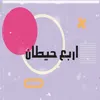 About اربع حيطان Song