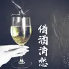 借酒消愁