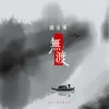 无渡