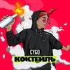 About Коктейль Song
