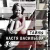 About Тайны Song