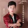 About 泪蛋蛋抛在沙蒿蒿林 Song