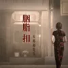 About 胭脂扣 Song