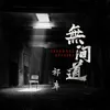 About 无间道 Song