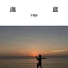 About 海底 Song
