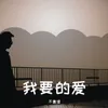 About 我要的爱 Song