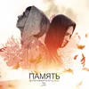 About Память Song