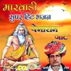 Sangat Karo Nirmal Sant Ri Heli Marwadi Bhajan
