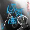 About 圆舞曲 青春剧《风犬少年的天空》插曲 Song