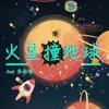 About 火星撞地球 Song