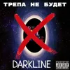 About ТРЕПА НЕ БУДЕТ Song
